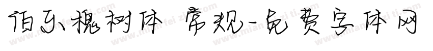伯乐槐树体 常规字体转换